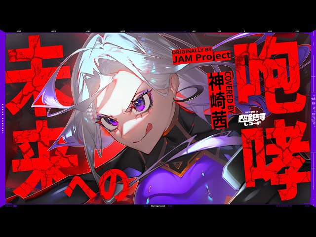 未来への咆哮 - JAM Project // covered by 神崎茜 - YouTube