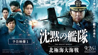 Ado×宮本浩次×まふまふ 主題歌入り最新映像解禁！】『沈黙の艦隊 北極