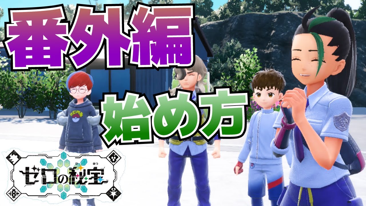 How to start the extra chapter [Zero's Treasure_Pokemon SV