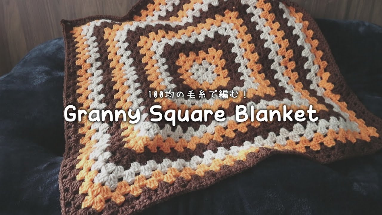 かぎ針編み グラニースクエアのブランケットの編み方/How to crochet
