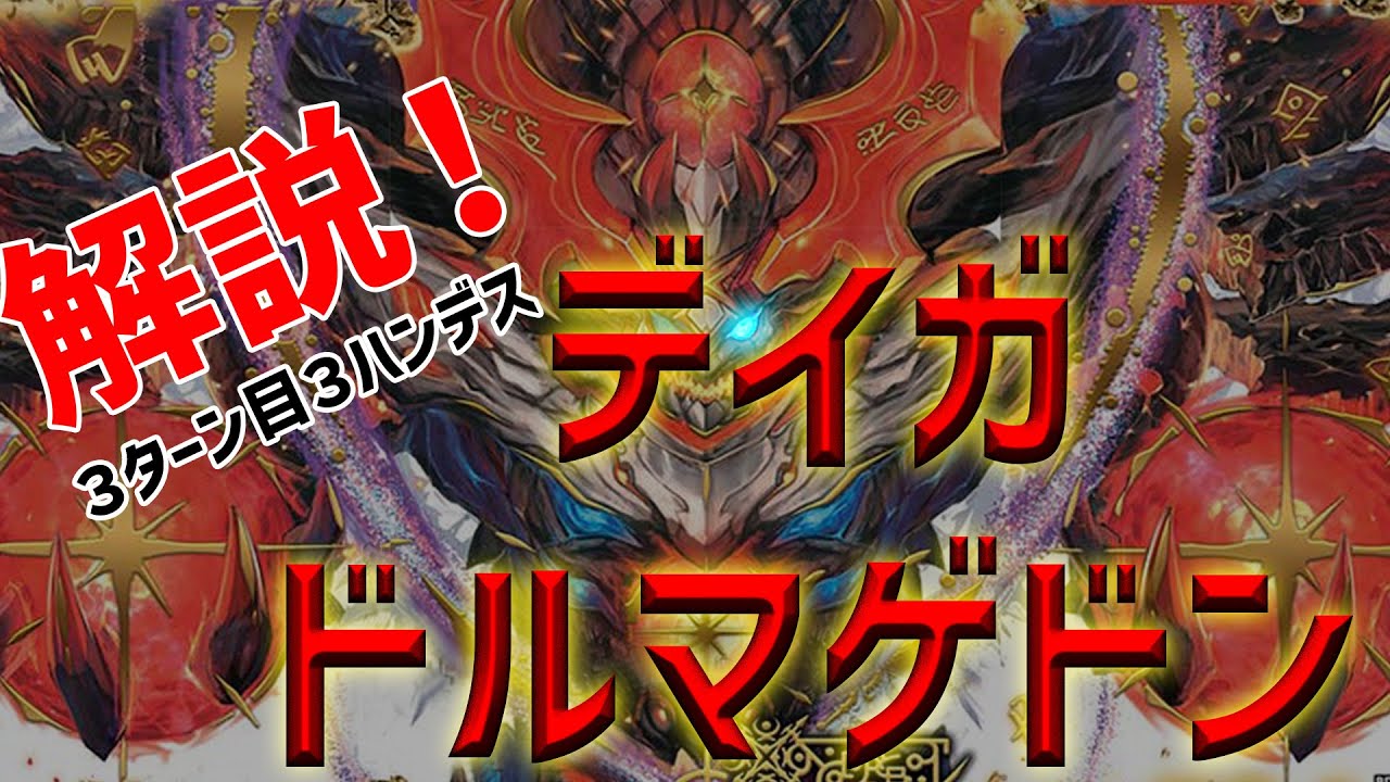 デイガドルマゲドンデッキ解説！！ - YouTube
