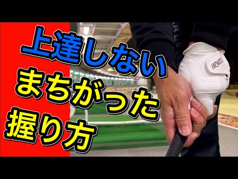 初心者に多いゴルフクラブの握り方【3選】正しいグリップにしよう