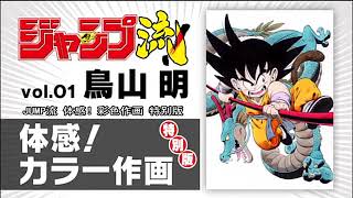 ジャンプ流】#01（鳥山明） - YouTube