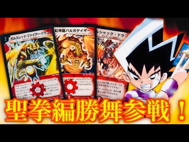 デュエマクラシック】聖拳編勝舞デッキ完全再現！！切札勝舞 VS ブルー