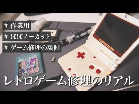 100分】作業用レトロゲーム修理（解説付き）（期間限定公開の予定