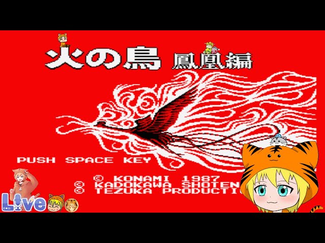 MSX2【火の鳥 鳳凰編】初見 レアゲー クリアまで頑張りたいと思います