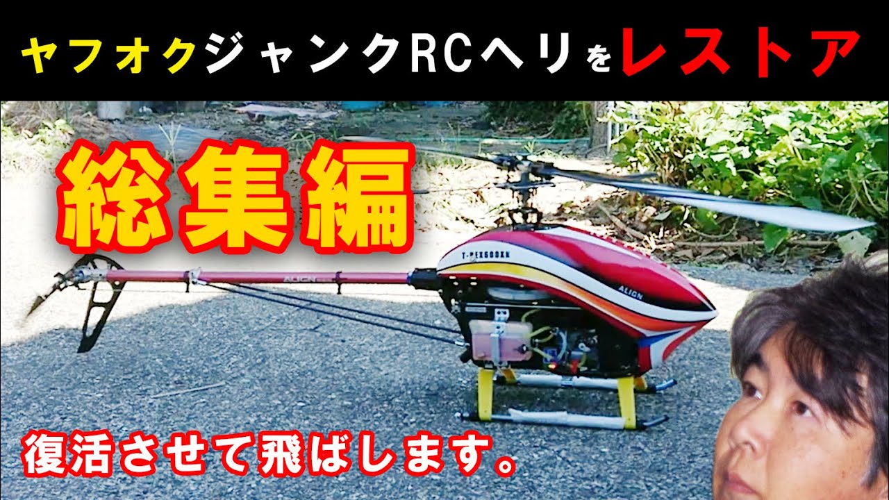 ラジコンヘリ D.I.Y ヤフオクで買ったジャンクヘリ 復活作戦02 【RC