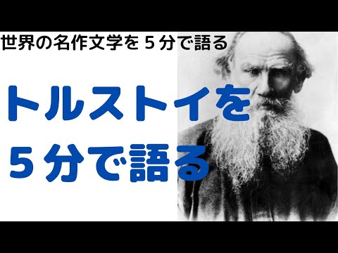 トルストイとドストエフスキー - YouTube