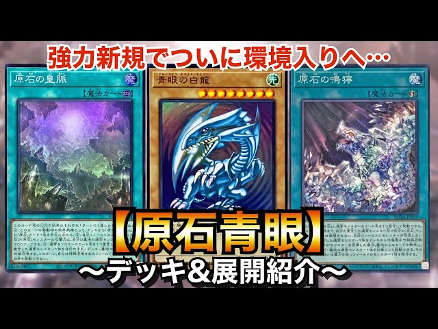 遊戯王】強力新規でついに環境デッキ入り⁉︎原石青眼【ブルーアイズ