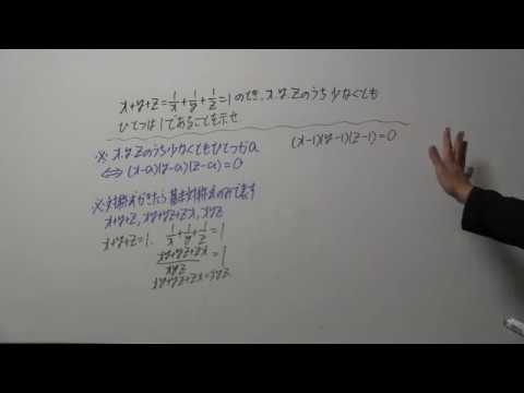 x,y,zのうち少なくともひとつが1になる証明問題を解説しました - YouTube