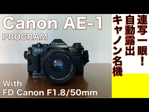 フィルムカメラ/オールドレンズ】Canon AE-1 PROGRAM 連写一眼＆自動