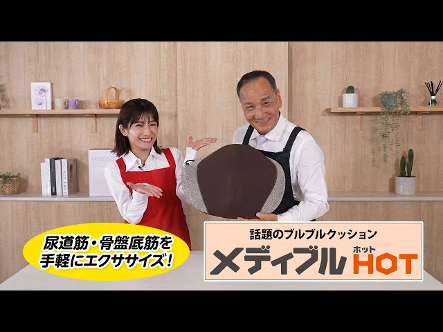 尿道筋・骨盤底筋を手軽にエクササイズ！『メディブルHOT』を試してみ