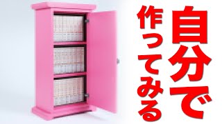 100年ドラえもん】どこでもドア型本棚、自分で作ってみよう！ - YouTube