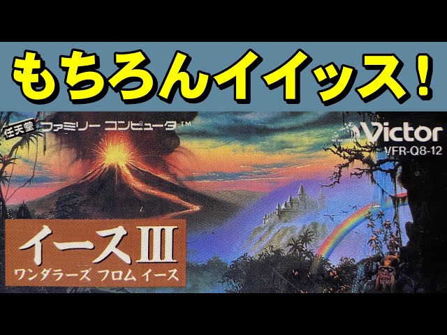 ファミコン】イース3 単なる神ゲーです - YouTube