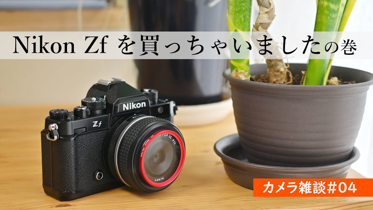 カメラ雑談04「Nikon Zfを買っちゃいました(中古のやつ)」の巻 - YouTube