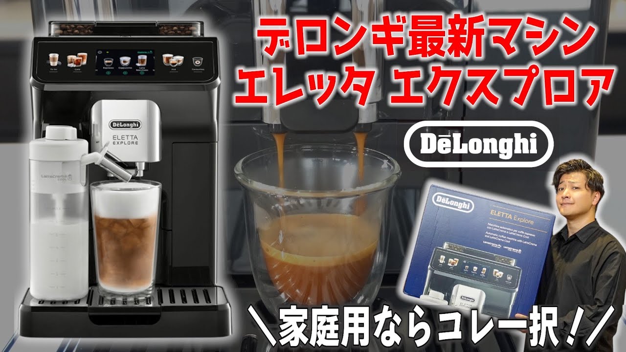 家庭用史上最強マシン】最新のエレッタ エクスプロアを徹底レビュー