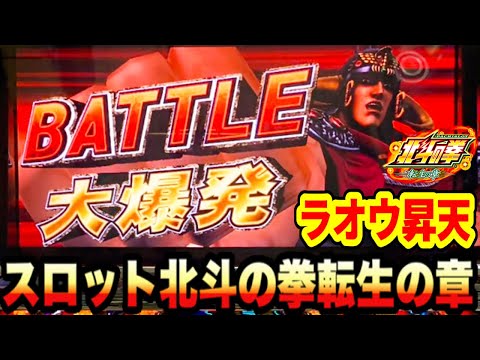 スロット 北斗の拳転生の章で特闘スペシャルバトルからラオウ昇天