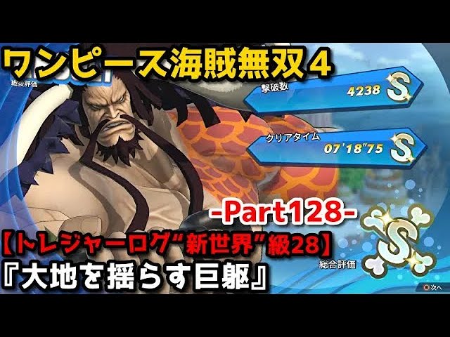 ワンピース海賊無双4 Part127 “新世界”級㉗『最強の種』超人系能力者