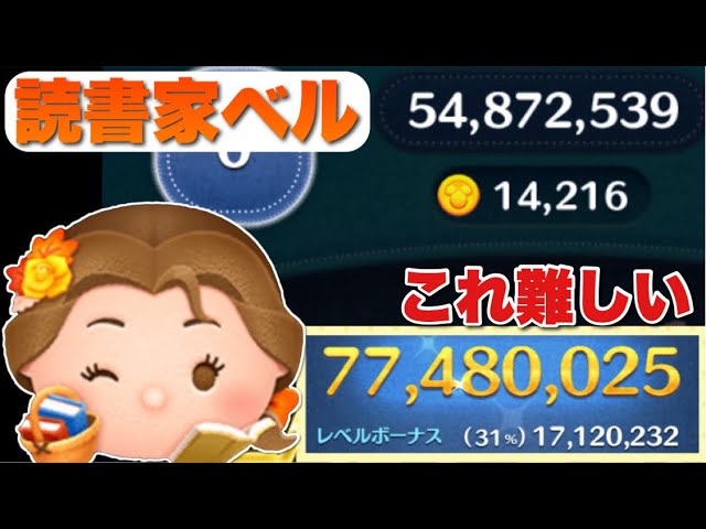 ツムツム】難しすぎない？読書家ベル7700万スキル6 - YouTube