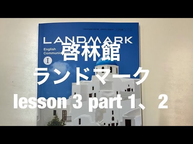 啓林館ランドマークlesson 3 school uniforms part 1、2 - YouTube