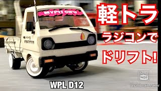 Drift driving with a radio-controlled light truck! WPL D12 My Pit