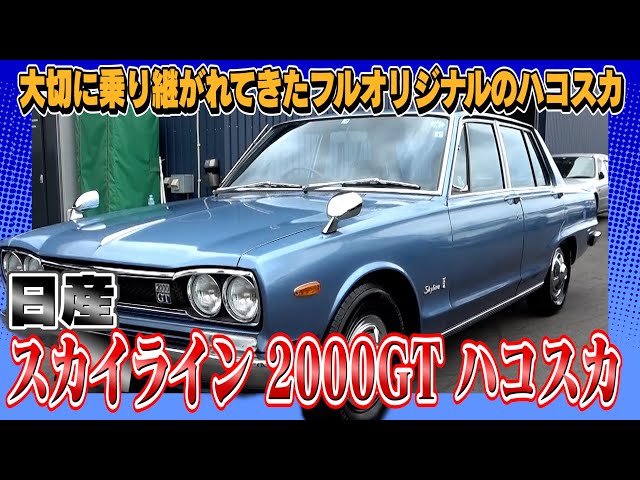 日産 スカイライン 2000GT ハコスカ】奇跡的な程度の良さのハコスカ