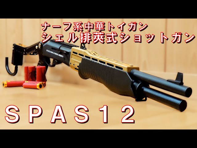 NERF] Nerf-style Chinese toy gun, shell-ejecting shotgun 