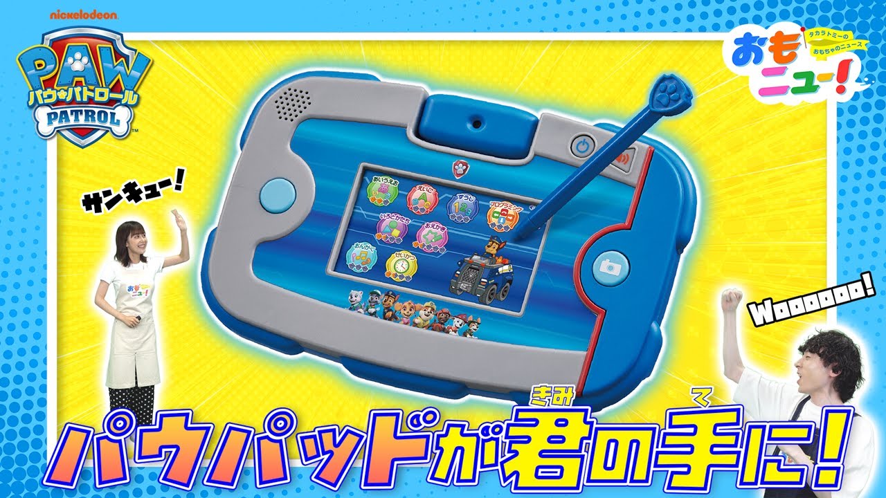 パウフェクトな新商品！】あそびもまなびもパウっとかいけつ