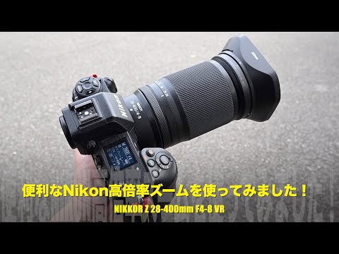 Nikonトーク！ニコンの超便利な高倍率ズームレンズを使ってみました