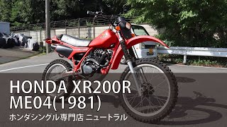 HONDA XR200R ME04 1981年式 [NO.377] - YouTube