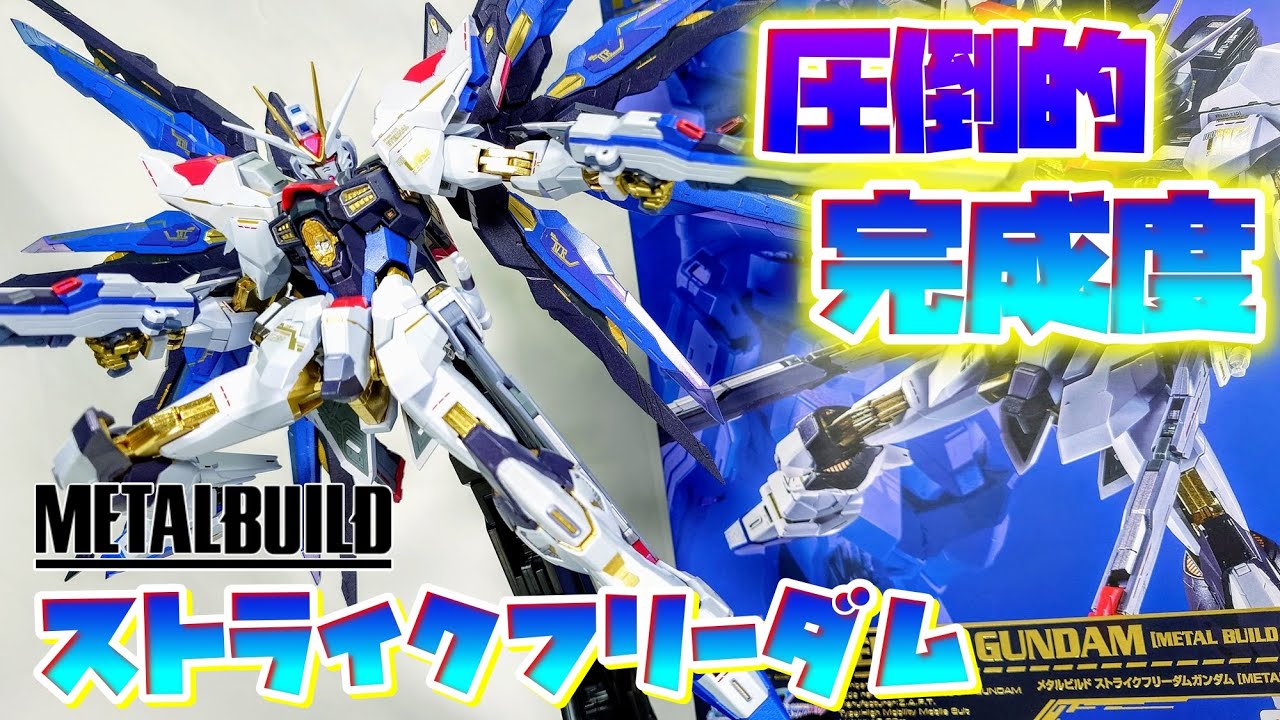 映画でも大活躍!!!(弐式だけど…)]METAL BUILDストライクフリーダム