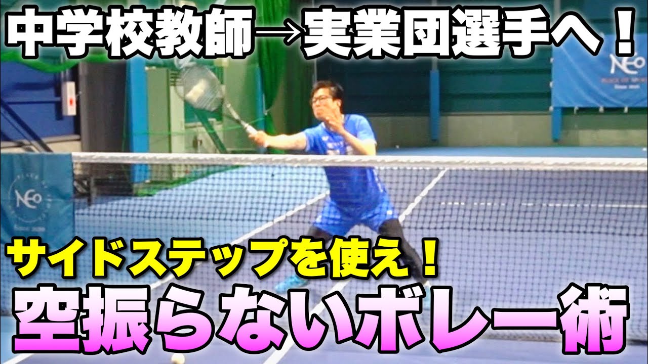 振り遅れない・詰まらないボレーの打ち方 （ソフトテニス進化論