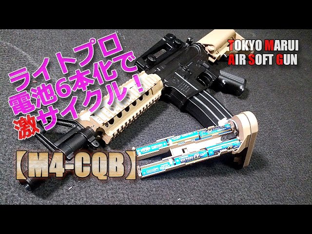 東京マルイ/電動ガン/ライトプロ【M4-CQB】電池6本9V化やってみた