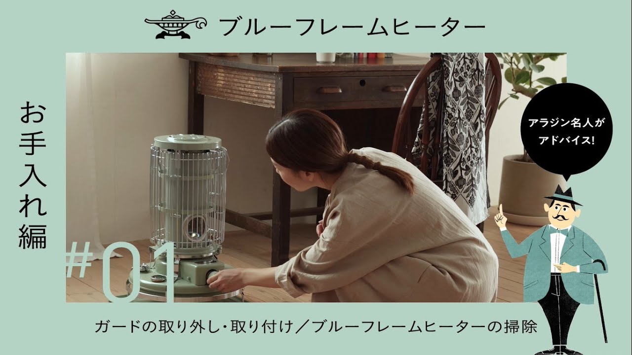 アラジン ブルーフレームヒーター「しんの交換編」 - YouTube