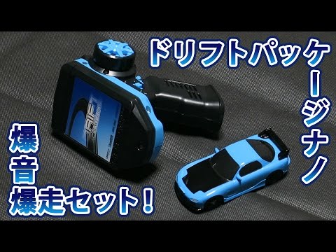 ドリフトパッケージナノ 爆音爆走セット マツダRX-7(FD3S) Drift
