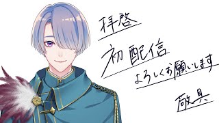 ⋙ 初配信⋮❙⋮魔を祓うために鬼を食べます。⋮❙⋮ 弦月藤士郎 / に