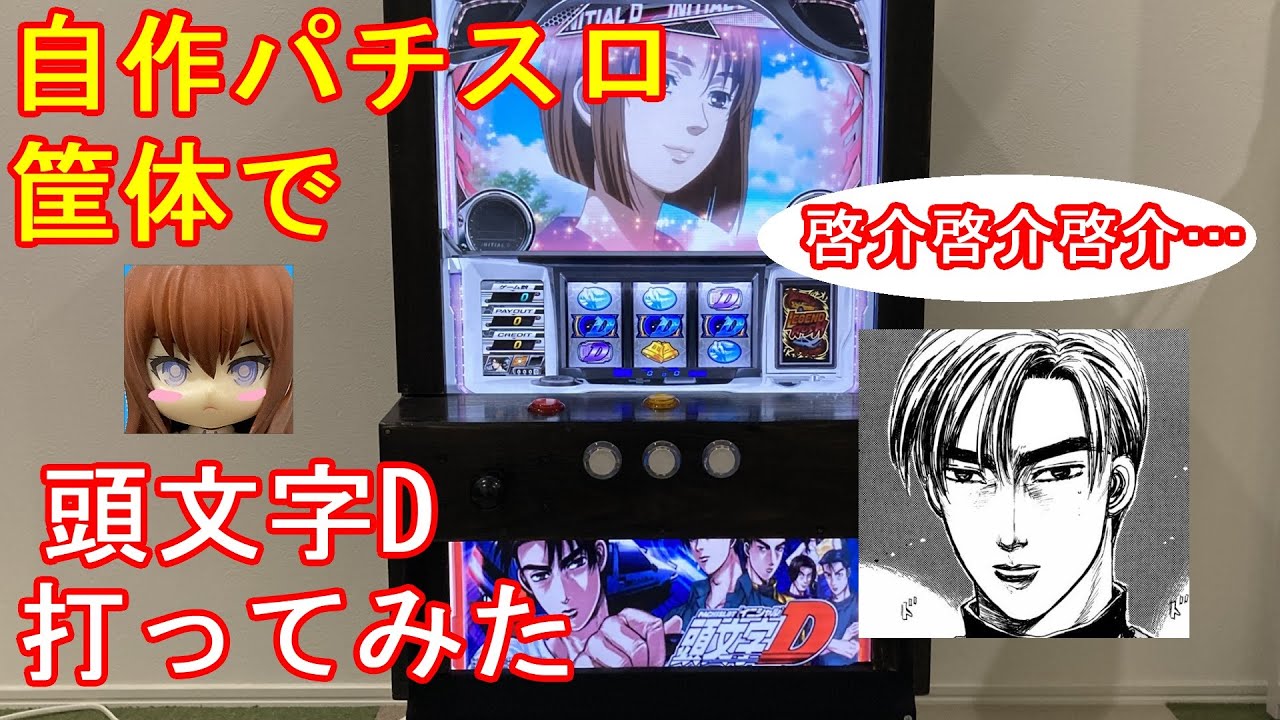 自作パチスロ筐体で【頭文字D（イニシャルD）】打ってみた - YouTube