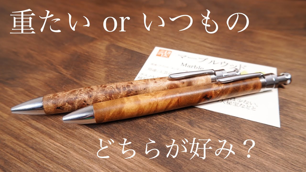 工房楔 マーブルウッドルーチェペンの重い・マスターいつものは好みと