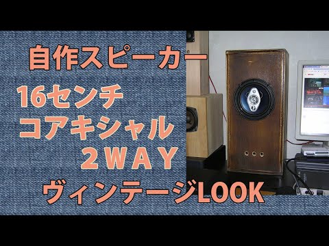 自作スピーカー16センチコアキシャル2WAYヴィンテージLOOK Homemade