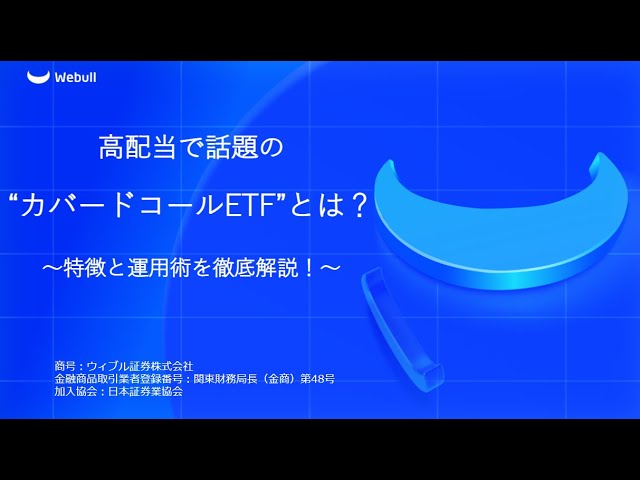 高配当で話題の“カバードコールETF”とは？ ～特徴と運用術を徹底解説