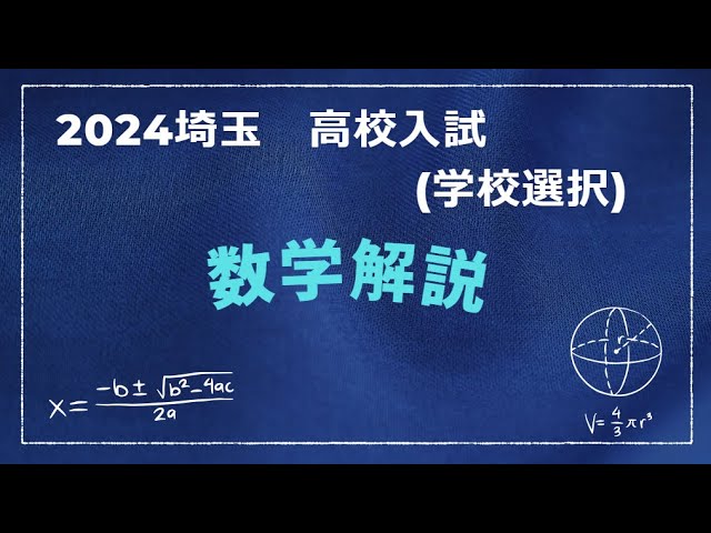 2024 Saitama Prefectural High School Entrance Exam [Mathematics