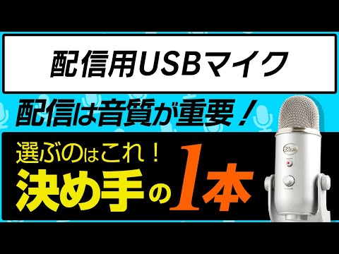 迷ったらYeti！配信のプロがおすすめするUSBマイク！ - YouTube