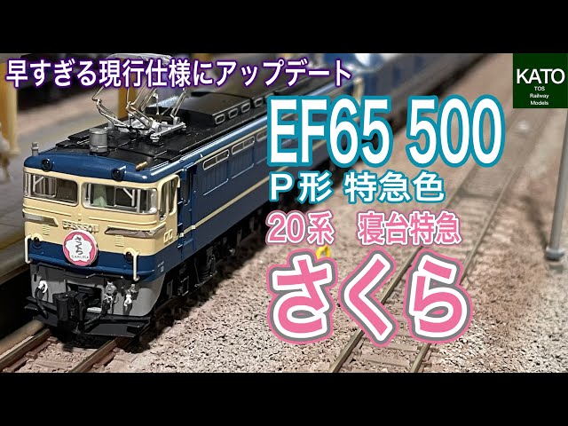 KATO 2024年4月新商品 EF65 500 P形 特急色と、20系寝台特急「さくら