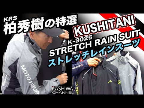 クシタニのレインスーツ柏秀樹インプレ「やはり、餅屋は餅屋！」 - YouTube