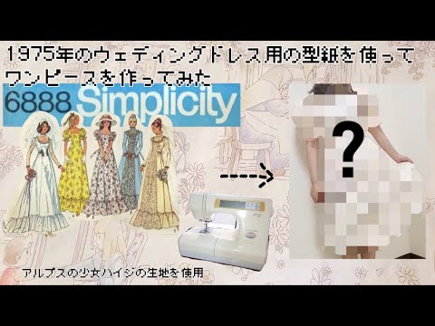 DRESSMAKING]I made a dress with 1975 vintage bridal dress pattern