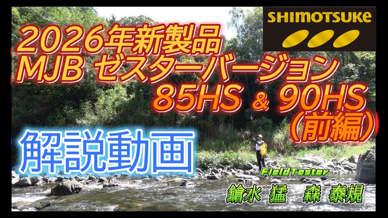 Shimotsuke Official Channel 2025] Vol.14 2026 New Product NEB