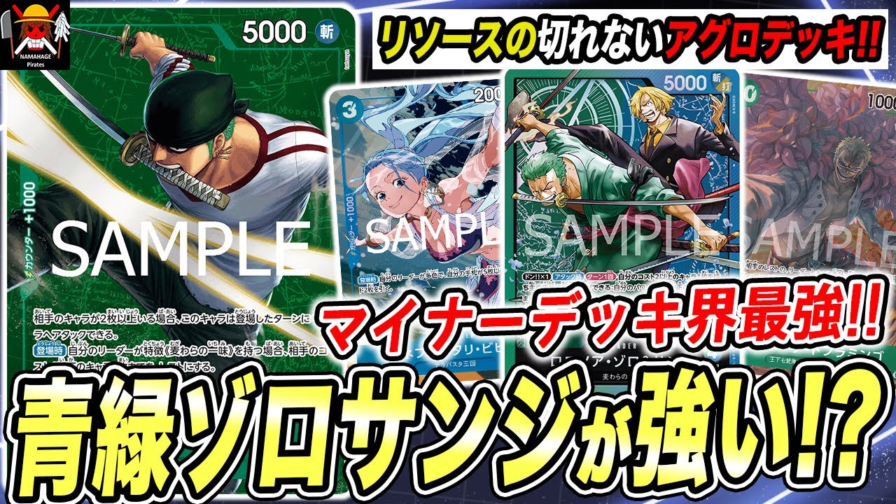 マジで今の環境“超アグロデッキ”が熱すぎるww青緑ゾロ&サンジが11弾