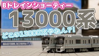 Bトレ]東京メトロ 13000系 日比谷線【開封して組み立ててみた】#116