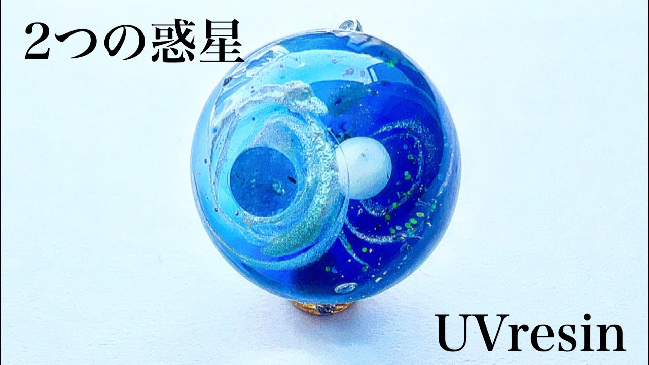 UVレジン》2つの惑星 宇宙玉作りました♡#レジン#resin#作り方 - YouTube