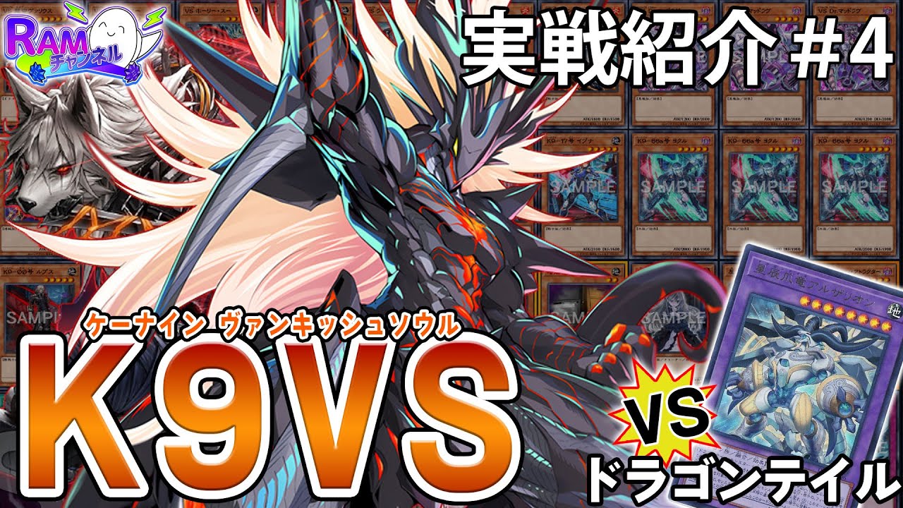 遊戯王OCG 】環境大注目の「K9VS（ケーナインヴァンキッシュソウル